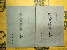 明督撫年表（二十四史研究資料叢刊）