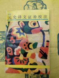 元史訳文証補校注