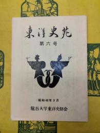 東洋史苑 第六号