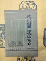 続資治通鑑長編考略（中華歴史叢書）