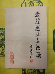 敦煌変文集校議