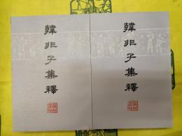 韓非子集釈（上下）