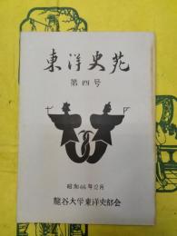 東洋史苑 第四号