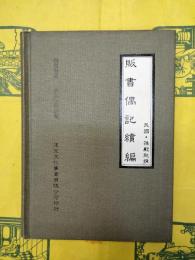 販書偶記続編（四部刊要・史部・目録類）