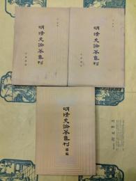 明清史論著集刊（上下）・明清史論著集刊続編