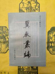 翼教叢編（近代文献叢刊）