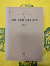 玄応《衆経音義》研究
