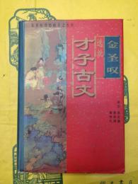 金聖歎選批才子古文