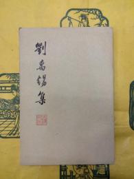 劉禹錫集