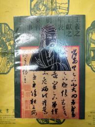 王羲之王献之年表与東晋大事記