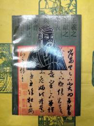 王羲之王献之年表与東晋大事記