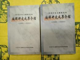 中共中央文献研究室編輯研究成果介紹（1980-2000）（上下）