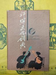 評弾文化詞典