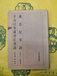 蔵書紀事詩（附補正） 清代以来蔵書紀事詩（附校補）
