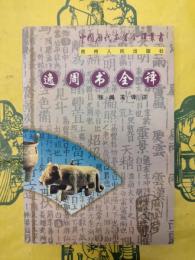 逸周書全訳（中国歴代名著全訳叢書）