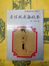 金瓶梅原貌探索（中国小説研究叢刊）