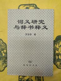 詞義研究与辞書釈義