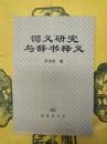 詞義研究与辞書釈義