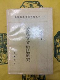 敦煌変文語法研究（中国伝統文化研究叢書）