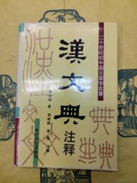 漢文典注釈（二十世紀初中国文章学名著）