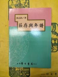 荘存與年譜