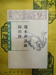 ●水燕談録 帰田録（唐宋史料筆記叢刊）