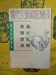 游宦紀聞 旧聞証誤（唐宋史料筆記叢刊）