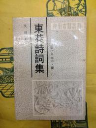 東莱詩詞集（安徽古籍叢書）