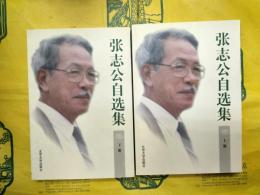 張志公自選集（上下）