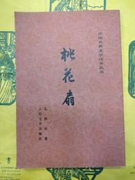 桃花扇（中国古典文学読本叢書）