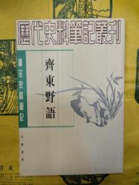 斉東野語（唐宋史料筆記叢刊）