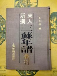宋人所撰三蘇年譜彙刊