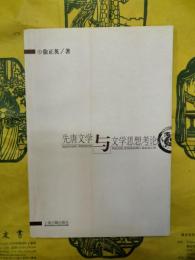 先唐文学与文学思想考論