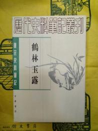 鶴林玉露（唐宋史料筆記叢刊）