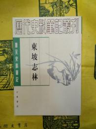 東坡志林（唐宋史料筆記叢刊）