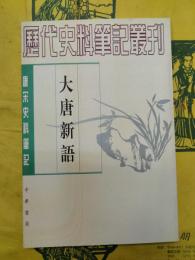 大唐新語（唐宋史料筆記叢刊）