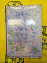 孫中山宋慶齢与梅屋庄吉夫婦