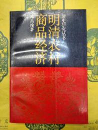 明清農村商品経済（清史研究叢書）