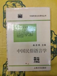 中国民俗語言学（中国民俗文化研究叢書）