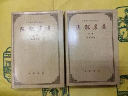 陳黻宸集（中国近代人物文集叢書）（上下）