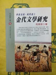 金代文学研究（文史哲大系149）