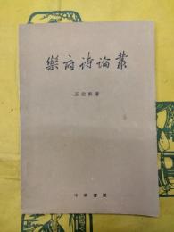 楽府詩論叢