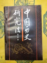 中国歴史研究法