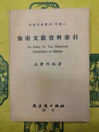海南文献資料索引（海南文献叢刊・目録二）