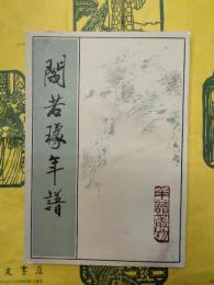 閻若璩年譜（年譜叢刊）