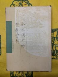 全宋詞中的楽舞資料