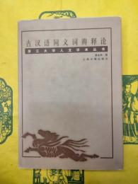 古漢語同義詞辨釈論