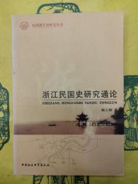 浙江民国史研究通論（民国浙江史研究叢書）