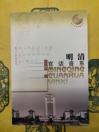 明清官話音系