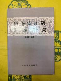 魏晋南北朝漢語研究